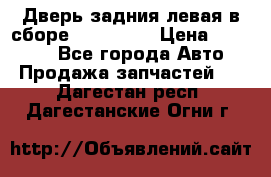 Дверь задния левая в сборе Mazda CX9 › Цена ­ 15 000 - Все города Авто » Продажа запчастей   . Дагестан респ.,Дагестанские Огни г.